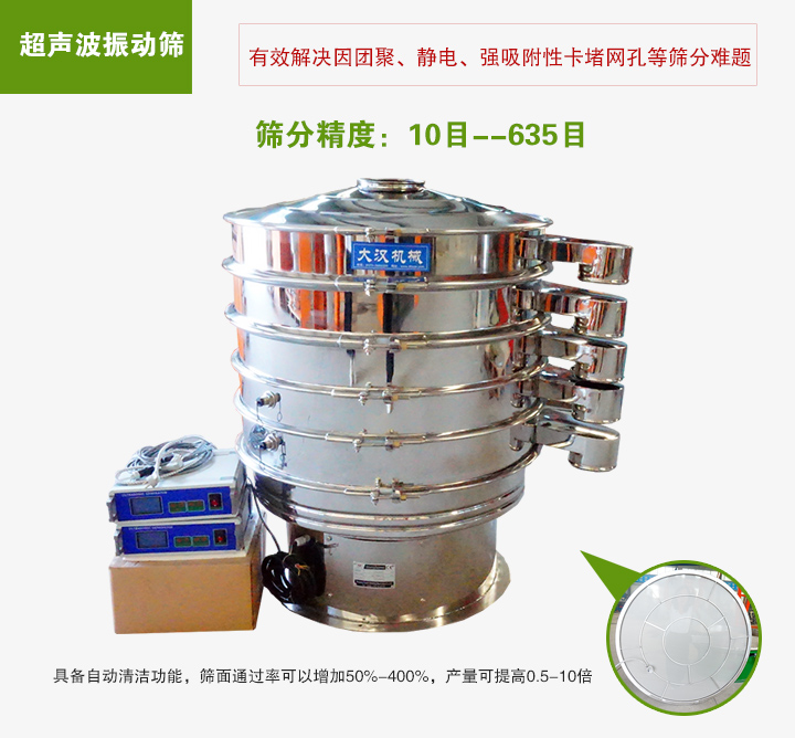超聲波振動(dòng)篩具備自動(dòng)清潔功能，篩面通過率可以增加50%-400%，產(chǎn)量可提高0.5-10倍