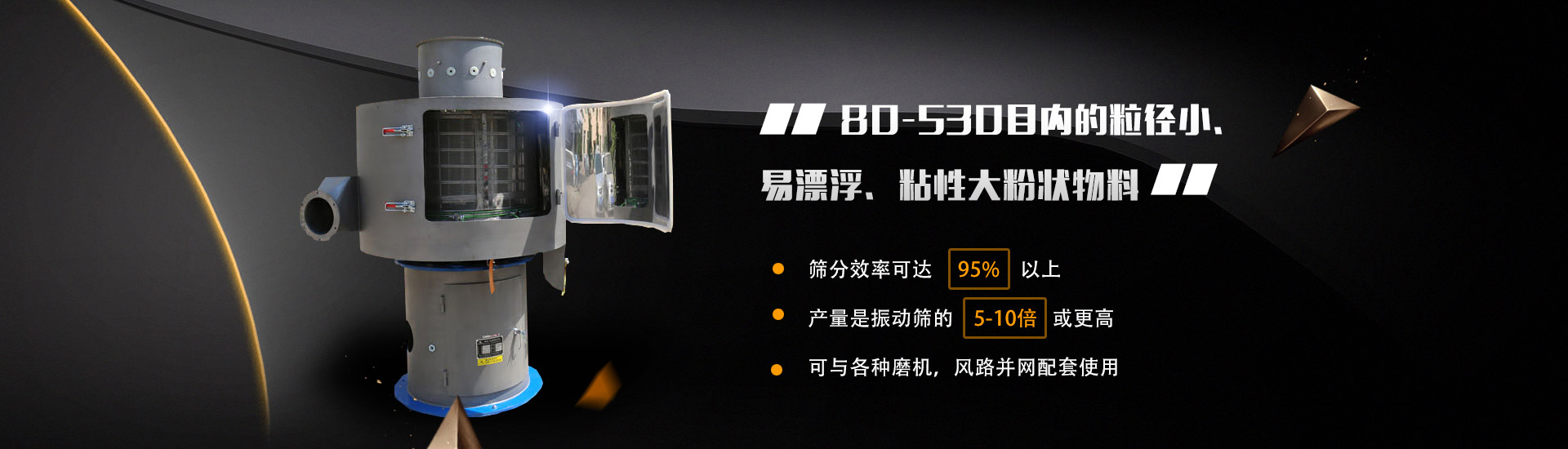80-530目?jī)?nèi)的粒徑小、易漂浮、粘性大粉狀物料