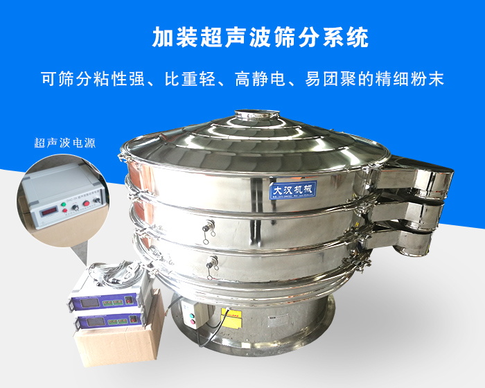 超聲波振動篩由于加裝超聲波篩分系統(tǒng)，可篩分粘性強(qiáng)、比重輕、高靜電、易團(tuán)聚的精細(xì)粉末，其材質(zhì)有碳鋼和不銹鋼兩種，層數(shù)可分為一到四層