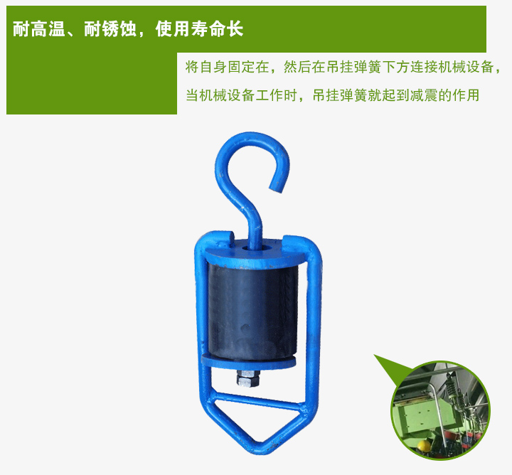 吊掛彈簧將自身固定在，然后在吊掛彈簧下方連接機(jī)械設(shè)備， 當(dāng)機(jī)械設(shè)備工作時(shí)，吊掛彈簧就起到減震的作用
