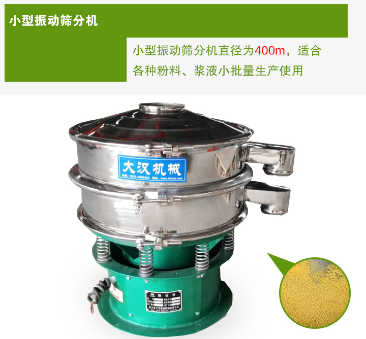 小型振動(dòng)篩分機(jī)直徑為400m，適合各種粉料、漿液小批量生產(chǎn)使用