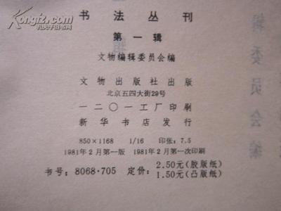 《書法叢刊》第一輯 1981年文物出版社的珍貴初版