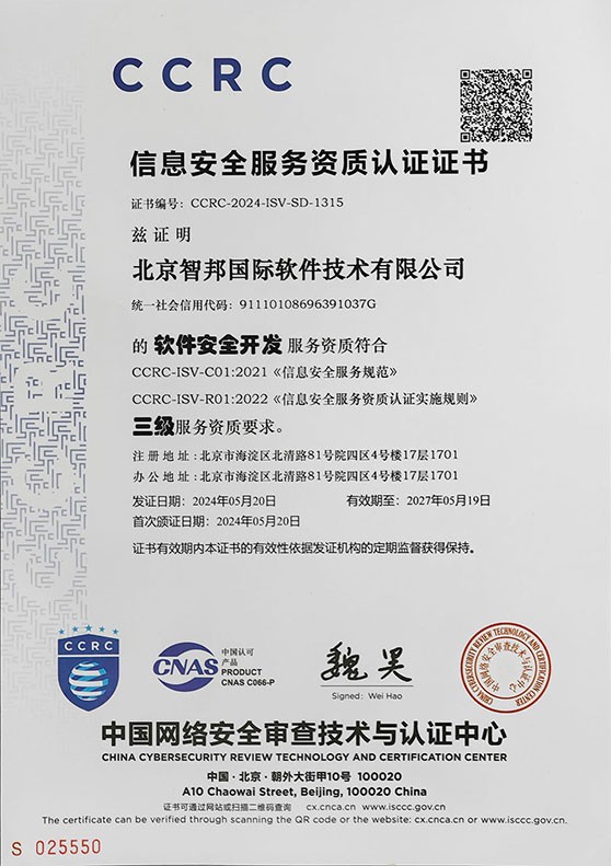 喜訊！智邦國(guó)際通過CCRC“信息安全服務(wù)資質(zhì)認(rèn)證” 網(wǎng)絡(luò)與信息安全軟件開發(fā)再獲權(quán)威認(rèn)可